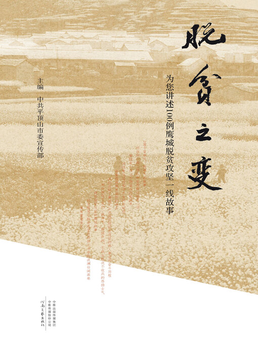 Title details for 脱贫之变 by 中共平顶山市委宣传部主编 - Available